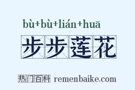 步步莲花是什么意思的图片
